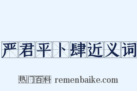 严君平卜肆近义词是什么意思的图片